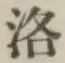 Chữ 洛