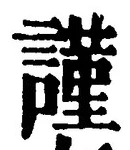 字謹
