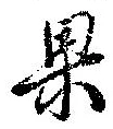 位置定マレル果