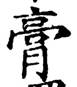 Character 膏