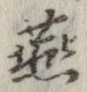 Đã định vị 燕