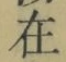 𡨸在