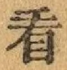 文字看