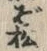 Chữ ぞ