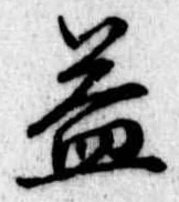益の位置