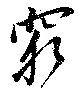 窮の位置