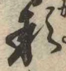 已定位形