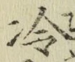 글자 冷