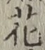 글자 花