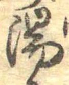 湯の位置