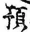 Đã định vị 預