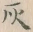 글자 灰