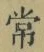 字常