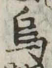 Đã định vị 烏
