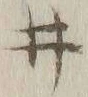 “井”字