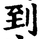 字到
