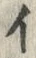 文字げ
