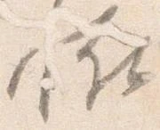 Đã định vị 恠