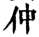 글자 仲