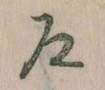 Đã định vị 尼