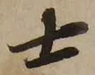 𡨸士
