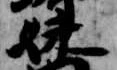 妹，已得其位
