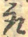 位置 確認된 取