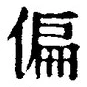 文字偏