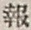 𡨸報