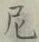 Chữ 尼