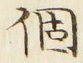 “個”字