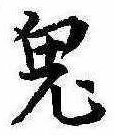Located 鬼