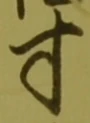 Character 寸