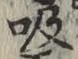字吸