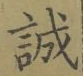 Chữ 誠