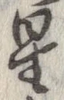 位置 確認된 星