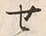 文字 話