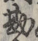 Đã định vị 勘