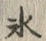 字氷