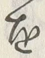Chữ 歌