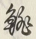「雛」字