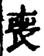 文字 喪