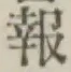 𡨸報