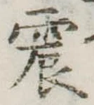 位置定マレル震