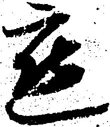 已定位懇