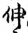 已定位伸