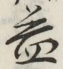 字益