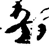 畠，已得其位