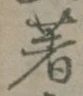 文字著