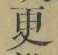 “更”字